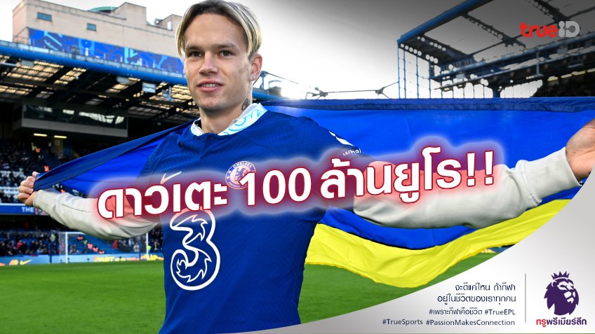 OFFICIAL : เชลซี เปิดตัว 'มูดริค' ร่วมทัพเรียบร้อย เซ็นยาว 8 ปีครึ่ง OFFICIAL : เชลซี เปิดตัว 'มูดริค' ร่วมทัพเรียบร้อย เซ็นยาว 8 ปีครึ่ง