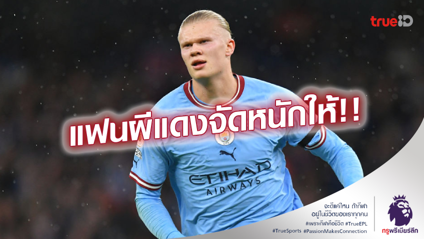 แซวแรง!! แฟนแมนยู ร้องเพลงถาม ฮาแลนด์ พ่อเป็นอย่างไรบ้าง? แซวแรง!! แฟนแมนยู ร้องเพลงถาม ฮาแลนด์ พ่อเป็นอย่างไรบ้าง?
