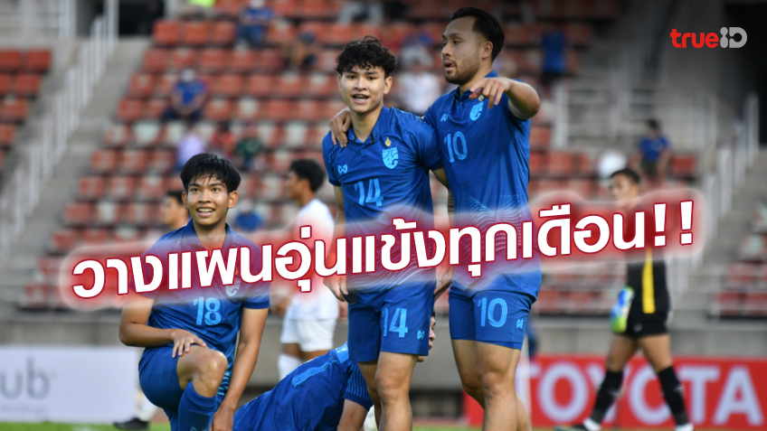 เตะแบบปิด! ทีมชาติไทย U23 เตรียมอุ่นเครื่อง คัสตอม ยูไนเต็ด 17 ม.ค.นี้ เตะแบบปิด! ทีมชาติไทย U23 เตรียมอุ่นเครื่อง คัสตอม ยูไนเต็ด 17 ม.ค.นี้