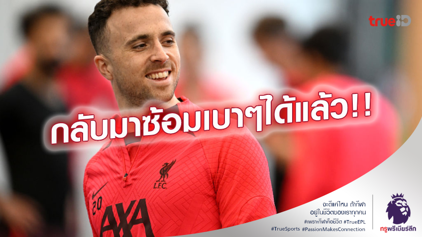 ข่าวดีหงส์แดง.! คล็อปป์ เผย โชต้า กลับมาซ้อมเบาๆ กับทีมได้แล้ว