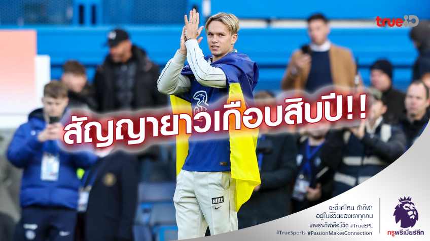 ไขข้อข้องใจ!! ทำไม เชลซี เซ็นแข้งใหม่ ด้วยสัญญายาวกว่าปกติ? ไขข้อข้องใจ!! ทำไม เชลซี เซ็นแข้งใหม่ ด้วยสัญญายาวกว่าปกติ?