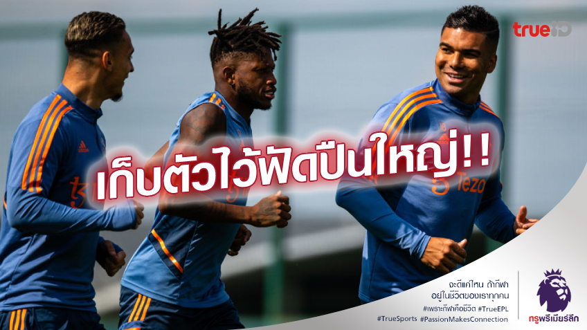 กันโทษแบน!! เทน ฮาก อาจพัก 2 แข้งสำคัญ นัดบุกเยือน พาเลซ กันโทษแบน!! เทน ฮาก อาจพัก 2 แข้งสำคัญ นัดบุกเยือน พาเลซ
