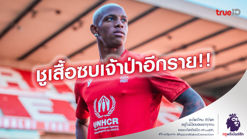 OFFICAIL.! ฟอเรสต์ คอนเฟิร์มสอย ดานิโล่ กองกลางบราซิล ร่วมทัพแล้ว