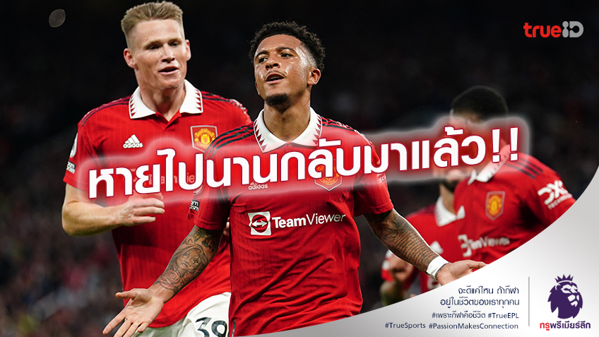 กลับมาแล้ว.! แมนยู ได้ข่าวดี ซานโช่ เริ่มซ้อมแล้ว หลังพักเยียวยาจิตใจ