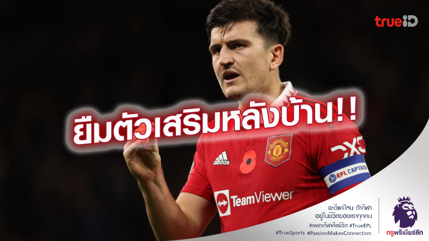 ขอยืมหน่อย.! เวสต์แฮม สนใจเล็งยืม แม็กไกวร์ หลัง แมนยู เมินใช้งาน