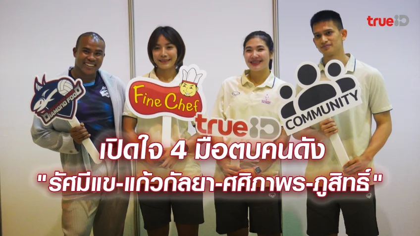 สล็อตขั้นต่ํา 1 บาทสุดพิเศษ! สัมภาษณ์ 4 ดาวตบดัง ไดมอนด์ฟู้ด งานแฟนกรี๊ดมีตป๊อปเพลย์เยอร์