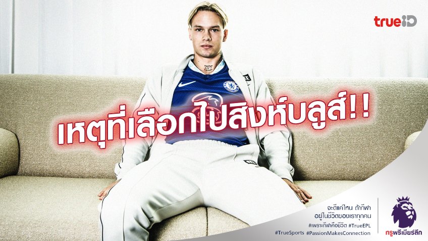 ข้อเสนอใกล้กัน!! ซีอีโอชัคตาร์ แจงเหตุ มูดริค เลือกย้ายไป เชลซี