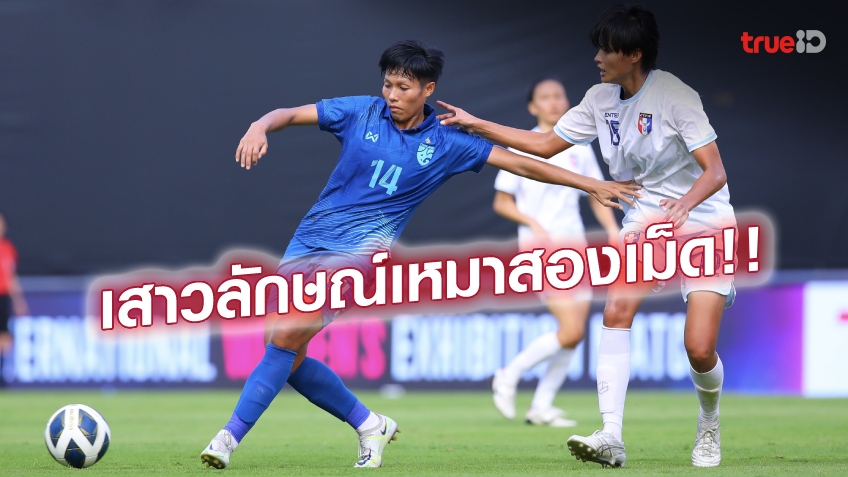 เรียกความมั่นใจ!! ชบาแก้ว ลับแข้งชนะ ไต้หวัน 2-0 ก่อนลุ้นตั๋วบอลโลก