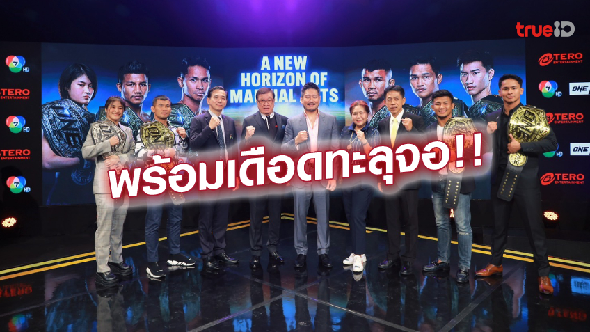 สุดฮือฮา!! ช่อง 7HD ยิงสด มวยระดับโลก ศึก ONE ลุมพินี