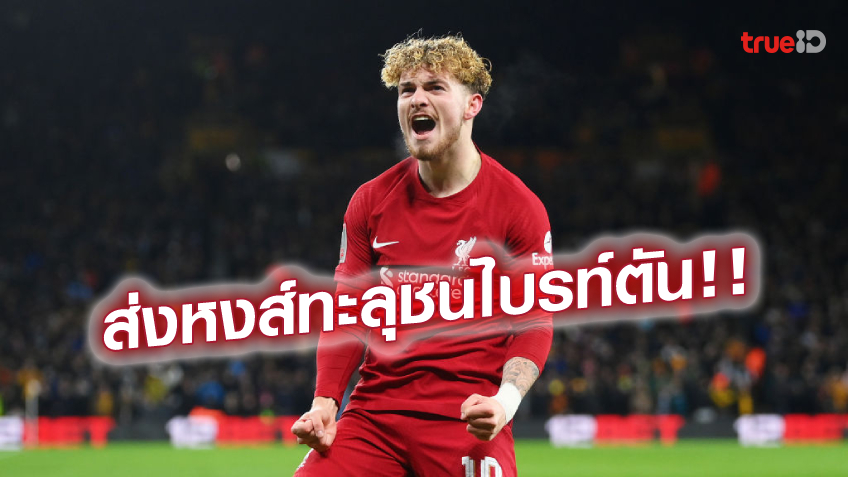 วูล์ฟแฮมป์ตัน VS ลิเวอร์พูล 0-1 : 'เอลเลียตต์'ซัดชัย พาหงส์แดงลิ่วเอฟเอคัพ