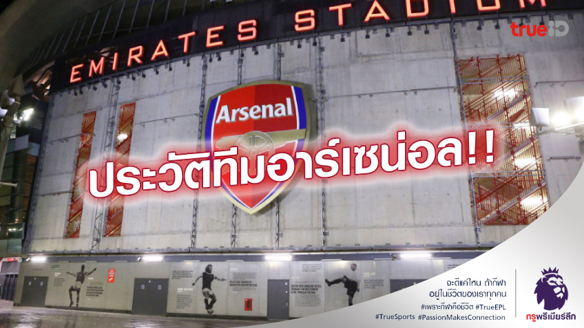 เปิดประวัติ.! สโมสร อาร์เซน่อล ตำนานทีมไร้พ่ายจากเกาะอังกฤษ