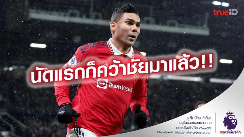 เคยทำมาแล้ว!! เทน ฮาก ชี้สยบ อาร์เซน่อล ได้ แม้ไม่มี คาเซมิโร่