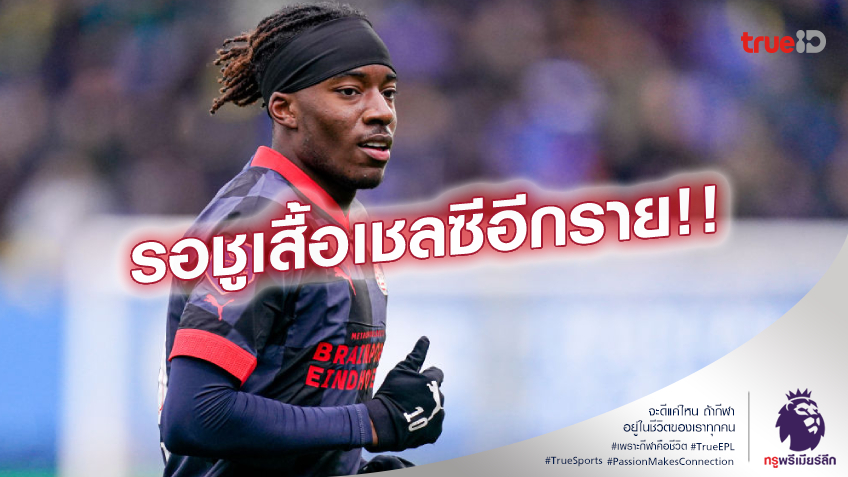 เสริมไม่หยุด.! เชลซี ตกลงจ่าย 30 ล้านปอนด์ สอย มาดูเอเก้ ร่วมทัพ เสริมไม่หยุด.! เชลซี ตกลงจ่าย 30 ล้านปอนด์ สอย มาดูเอเก้ ร่วมทัพ