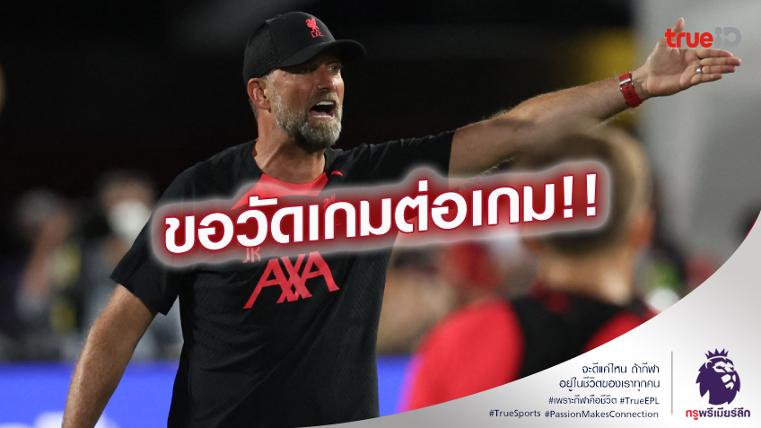 ยังโซเซอยู่.! คล็อปป์ รับยังไม่ประกาศว่า ลิเวอร์พูล กลับมาแล้ว