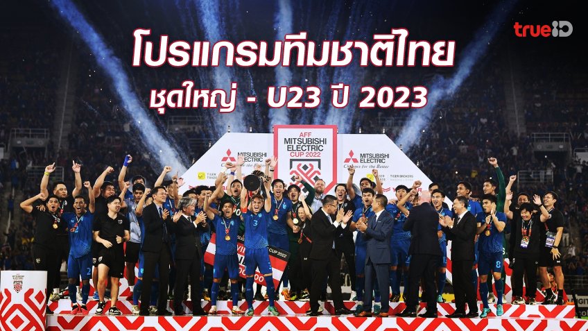 โปรแกรมแข่งขัน ทีมฟุตบอล ทีมชาติไทย ชุดใหญ่-U23 ตลอดปี 2023