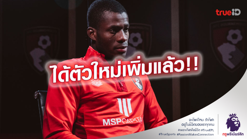 OFFICIAL.! บอร์นมัธ ควักจ่าย 20 ล้านปอนด์ สอย อัวตาร่า เสริมแกร่ง