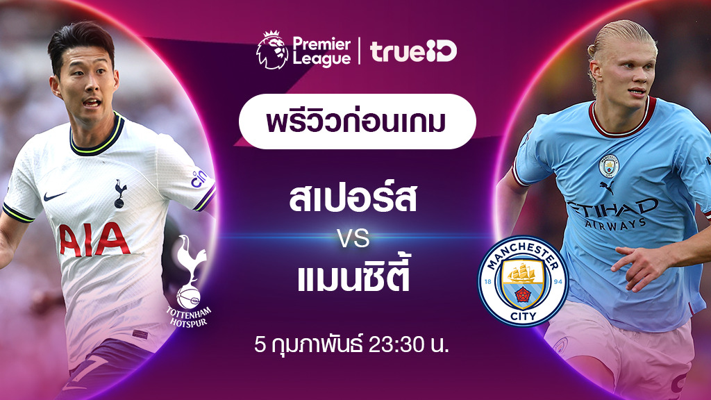 สเปอร์ส VS แมนซิตี้ : พรีวิว ฟุตบอลพรีเมียร์ลีก 2022/23 (ลิ้งก์ดูบอลสด)