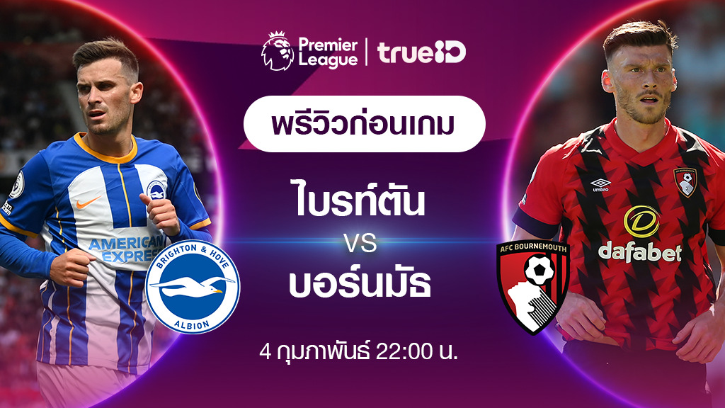 ไบรท์ตัน VS บอร์นมัธ : พรีวิว ฟุตบอลพรีเมียร์ลีก 2022/23 (ลิ้งก์ดูบอลสด)
