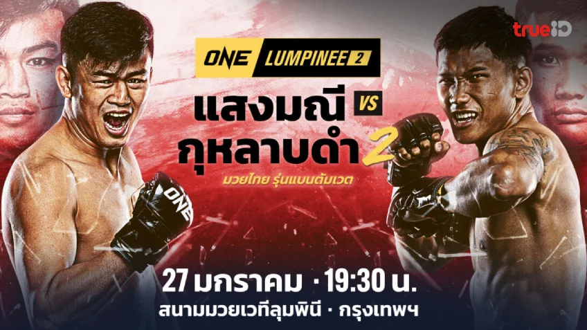 สมัคร 918kiss เว็บตรง แสงมณี VS กุหลาบดำ : โปรแกรมศึก ONE ลุมพินี 2 พร้อมลิ้งก์ดูมวยสด