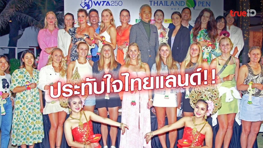 ทางเข้าสล็อต365 ต้อนรับอบอุ่น!! นักเทนนิสโลกประทับใจ ชมรำไทยก่อนหวดไทยแลนด์โอเพ่น