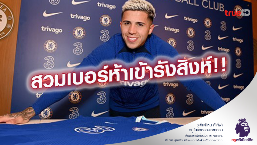 ชูเสื้อแล้ว.! เชลซี ประกาศเปิดตัว เอ็นโซ่ เฟร์นานเดซ ร่วมทัพ