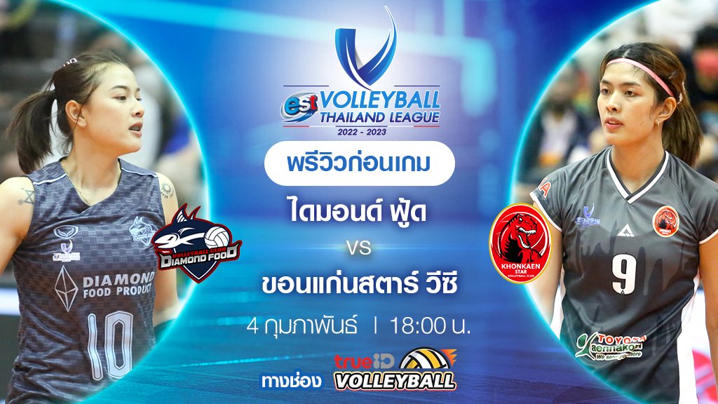 ไดมอนด์ ฟู้ด VS ขอนแก่นสตาร์ : พรีวิว วอลเลย์บอลไทยแลนด์ลีก 2022/23 (ลิ้งก์ดูสด)