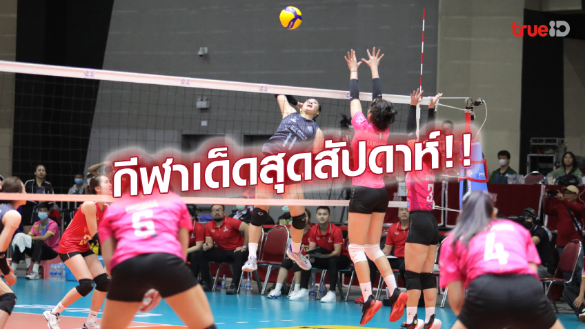 มันส์ทะลุจอ!! จับตารอชม โปรแกรมกีฬาเด็ด สุดสัปดาห์นี้