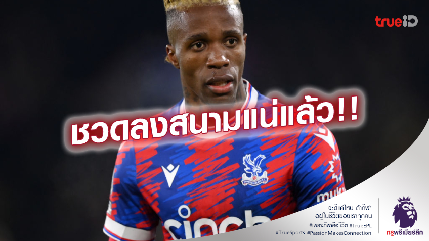 พลาดลงสนาม.! วิเอร่า รับ ซาฮา ยังไม่หายเจ็บคาดชวดลงบู๊ แมนยู แน่นอน
