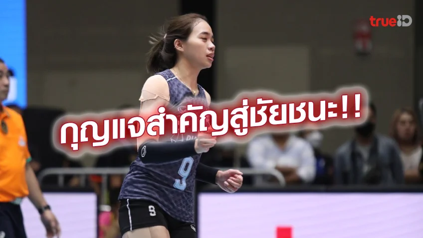 วอเลทสล็อต:ทีมได้เฮ!! ศศิวิมล ชี้ ไดมอนด์ ฟู้ด อดทนเลยทุบชนะ นครราชสีมา