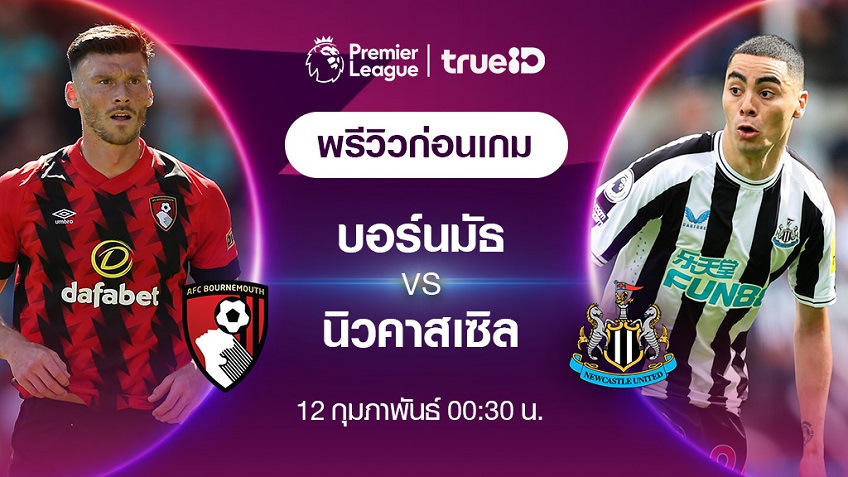 บอร์นมัธ VS นิวคาสเซิ่ล พรีวิว ฟุตบอลพรีเมียร์ลีก 2022/23 (ลิ้งก์ดูบอลสด)