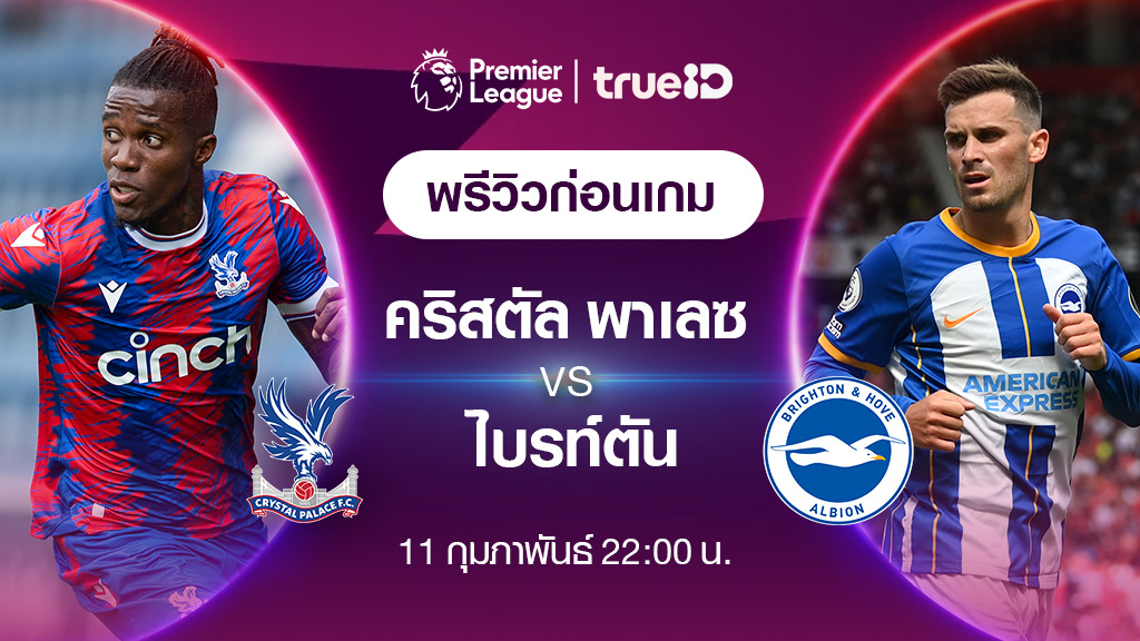 คริสตัล พาเลซ VS ไบรท์ตัน : พรีวิว ฟุตบอลพรีเมียร์ลีก 2022/23 (ลิ้งก์ดูบอลสด)