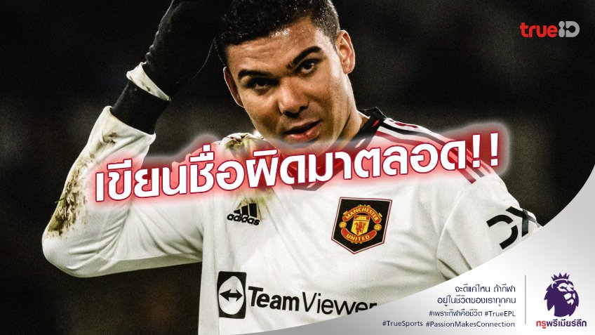 ความจริงเปิดเผย.! คาเซมิโร่ เฉลยทุกคนสะกดชื่อเขาผิดมากว่า 10 ปี