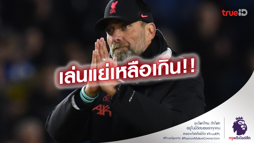 ไม่เป็นทรง.! คล็อปป์ เซ็ง ลิเวอร์พูล เล่นแย่กันเกินเหตุแทบรับไม่ได้