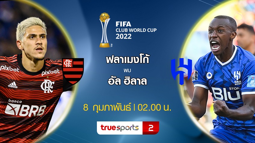 ฟลาเมงโก้ VS อัล-ฮิลาล : พรีวิว ฟุตบอลชิงแชมป์สโมสรโลก 2022 (ลิ้งก์ดูบอลสด)
