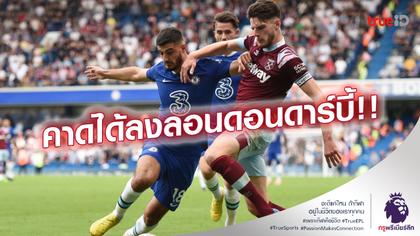 ความพร้อมนักเตะ.! เวสต์แฮม ดวล เชลซี ลอนดอนดาร์บี้ ใครดีกว่ากัน
