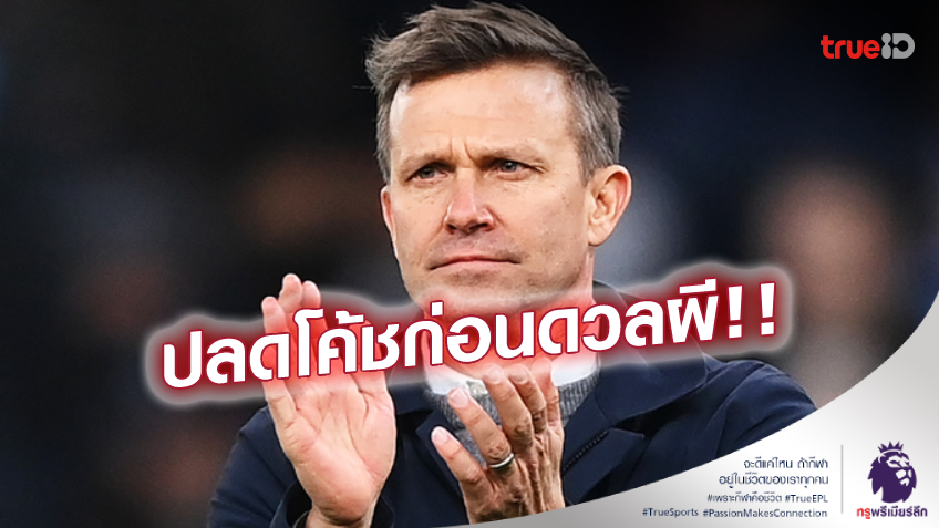 OFFICIAL : ลีดส์ ประกาศปลดกุนซือ 'เจสซี่ มาร์ช' ก่อนดวลแมนยู