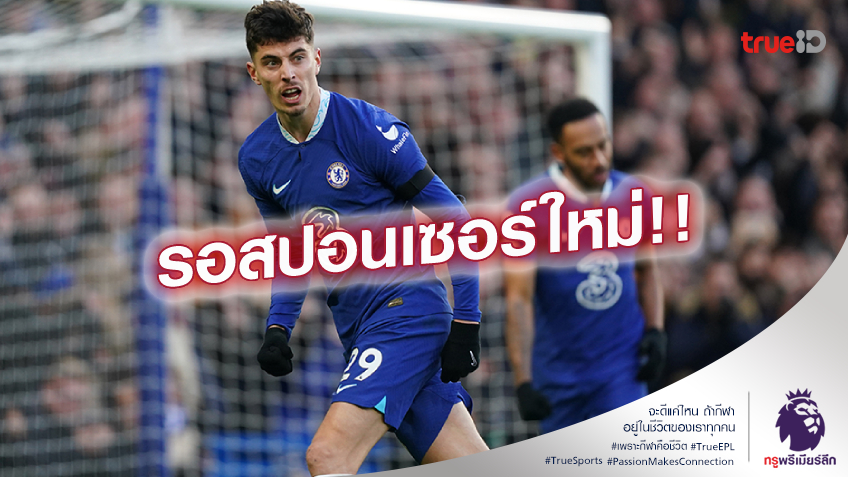 เบื่อเลขสาม.! เชลซี เดินหน้าหาสปอนเซอร์คาดอก เพิ่มมูลค่าใหม่