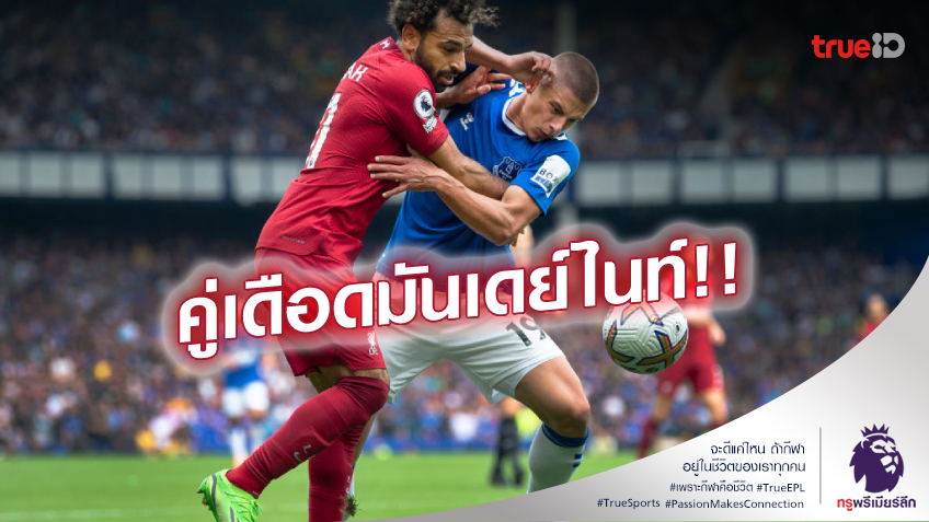 หงส์ลุ้นคืนฟอร์ม!! เปิดสถิติเฮดทูเฮดก่อนเกม ลิเวอร์พูล บู๊ เอฟเวอร์ตัน