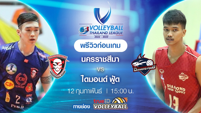 นครราชสีมา VS ไดมอนด์ ฟู้ด : พรีวิว วอลเลย์บอลไทยแลนด์ลีก 2022/23 (ลิ้งก์ดูสด)