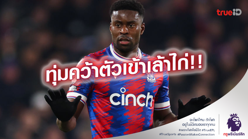 อุดรอยรั่ว.! สเปอร์ส สนใจ เกฮี พร้อมเปย์ 45 ล้านปอนด์ เสริมแนวรับ