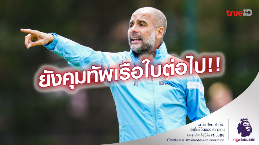 เชื่อใจสโมสร!! เป๊ป ยืนยันไม่อำลา แมนซิตี้ อย่างแน่นอน