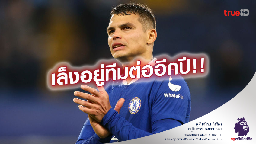 ต่อเพิ่ม.! เชลซี เดินหน้าคุยสัญญาใหม่ ซิลวา เล็งยืดอีกอีก 12 เดือน