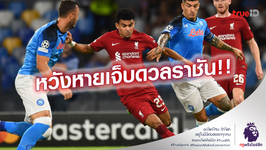 อยากช่วยทีม.! ดิอาซ หวังหายเจ็บทันช่วย ลิเวอร์พูล ดวล มาดริด เลกสอง