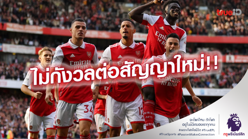 ไม่กังวล.! อาร์เตต้า มั่นใจ ซาก้า-ซาลิบา ต่อสัญญาอยู่ อาร์เซ่น่อล ยาว