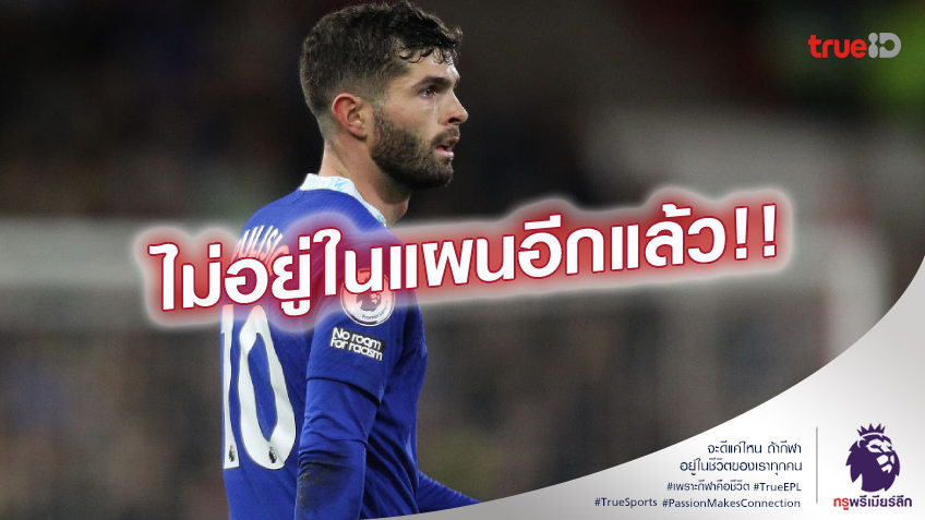 ไม่อยู่ในแผน.! เชลซี พร้อมโละ พูลิซิช ออกจากทีม หลังจบซีซั่นนี้