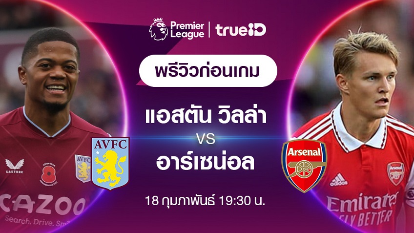 แอสตัน วิลล่า VS อาร์เซน่อล : พรีวิว ฟุตบอลพรีเมียร์ลีก 2022/23 (ลิ้งก์ดูบอลสด)