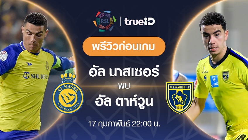 อัล นาสเซอร์ VS อัล ตาห์วูน : พรีวิว ฟุตบอลซาอุดี โปรลีก 2022/23 (ลิ้งก์ดูบอลสด) อัล นาสเซอร์ VS อัล ตาห์วูน : พรีวิว ฟุตบอลซาอุดี โปรลีก 2022/23 (ลิ้งก์ดูบอลสด)