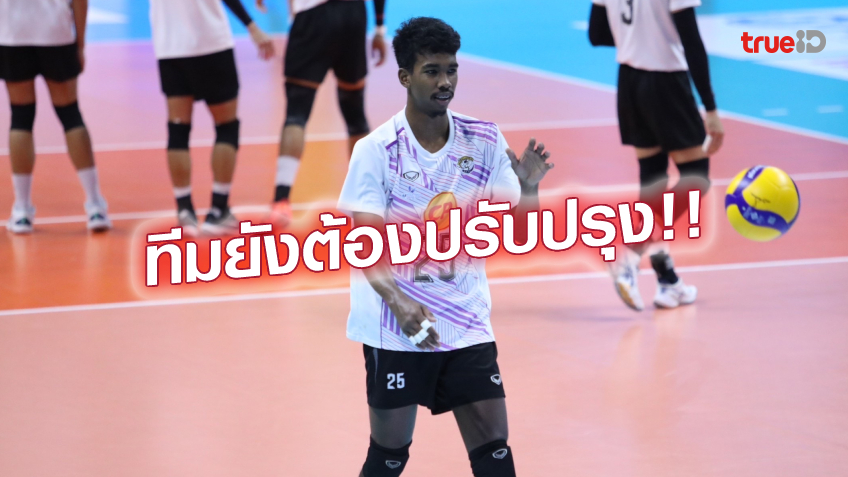 ต้องดีขึ้น!! สุวิทย์ ชี้ พิษณุโลก ต้องปรับปรุงฟอร์ม ลุยรอบไฟนอล 4