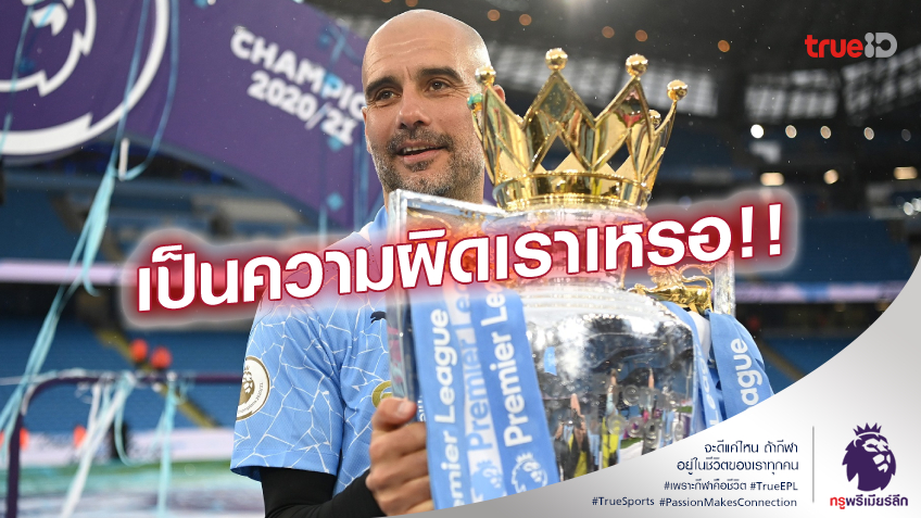 อย่างแรง!! เป๊ป ถาม แมนซิตี้ ต้องรับผิดชอบที่ เจอร์ราร์ด ลื่นหรือเปล่า