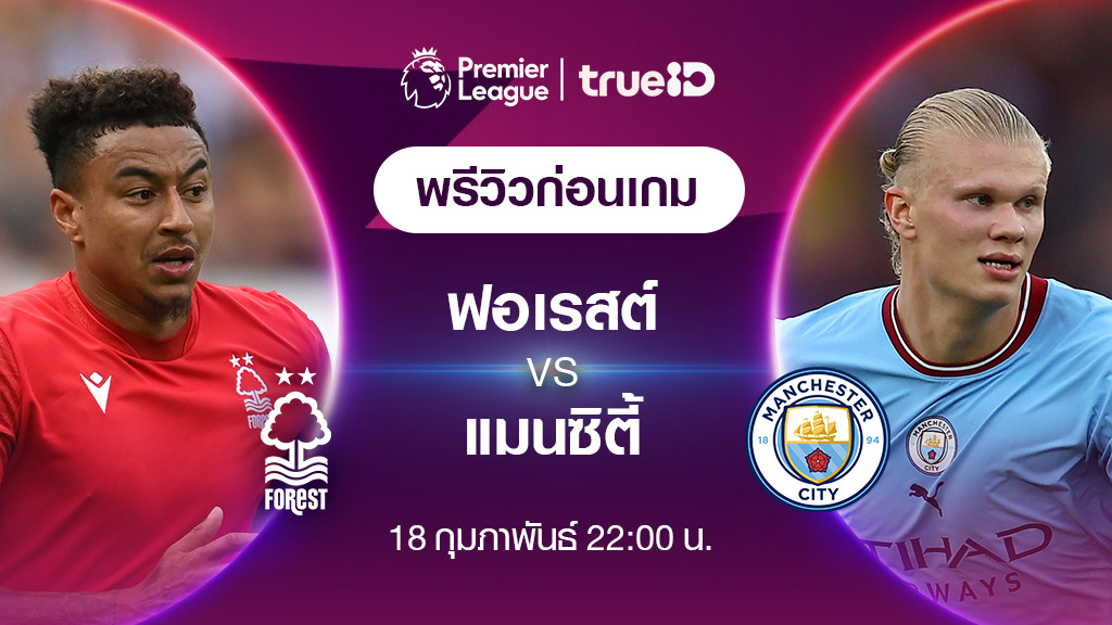 ฟอเรสต์ VS แมนซิตี้ : พรีวิว ฟุตบอลพรีเมียร์ลีก 2022/23 (ลิ้งก์ดูบอลสด)